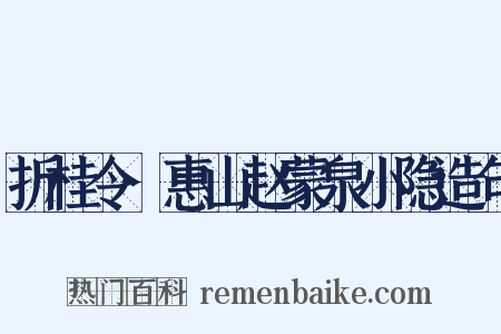 折桂令·惠山赵蒙泉小隐造句是什么意思的图片